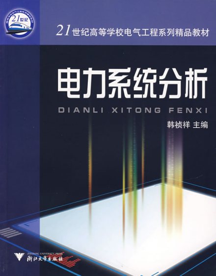 韩祯祥科研成就科研综述韩祯祥长期从事电力系统学科的前沿研究