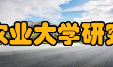 四川农业大学研究生院科研单位