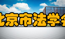 北京市法学会第五章资产管理第三十四条本会经费来源如下：政府拨