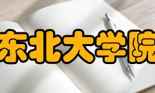 东北大学院系专业