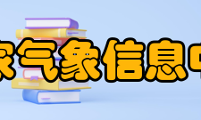 国家气象信息中心学术资源档案资源