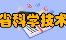 四川省科学技术协会历任领导届次任职时间职务姓名