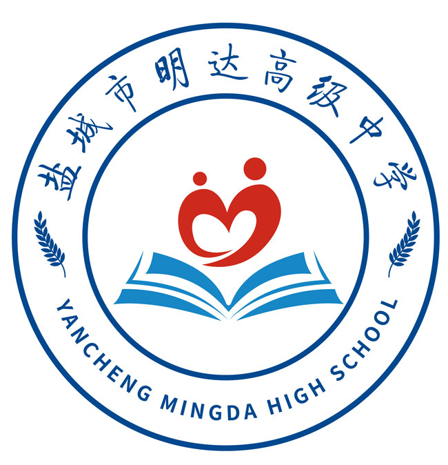 盐城市明达高级中学学校标识