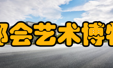 大都会艺术博物馆重要事件