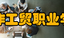 焦作工贸职业学院办学力量