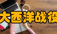 大西洋战役英国背景