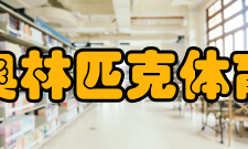 国家奥林匹克体育中心封闭管理