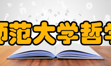 北京师范大学哲学学院指导思想全面落实科学发展观