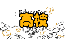 中西部高校基础能力建设工程主要任务