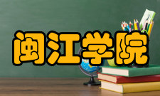 闽江学院新华都商学院住宿商院的学生宿舍位于一区四号楼、一区五