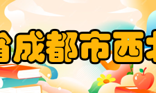 四川省成都市西北中学历史沿革