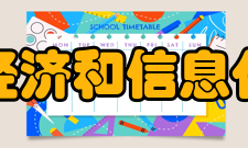 上海市经济和信息化委员会直属单位