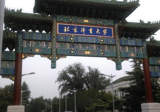 北京体育大学成人教育学院成人教育