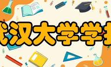 武汉大学学报（工学版）办刊历史