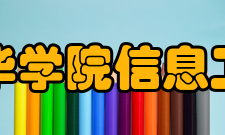 安徽新华学院信息工程学院师资力量