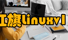 红旗Linuxv11 献礼版