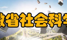 安徽省社会科学院文化活动