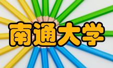 南通大学所获荣誉