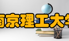 南京理工大学历任领导校名