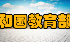 中华人民共和国教育部高等教育司规划落实