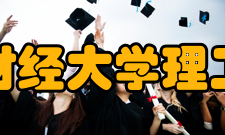 天津财经大学理工学院怎么样