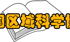 中国区域科学协会相关活动