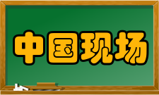 中国现场统计研究会发展历史