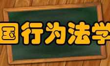 中国行为法学会章程