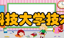 西安电子科技大学技术物理学院师资力量