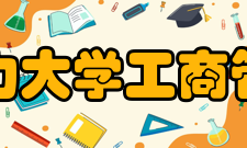 华北电力大学工商管理学院办学规模