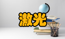 激光医学激光医学是一门技术性很强的学科激光技术包含了许多现代