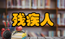 残疾人研究人员编制