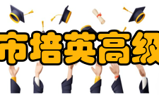 江门市培英高级中学学校概况