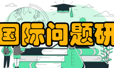 日本国际问题研究所对外合作