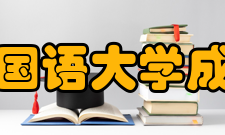 四川外国语大学成都学院专业建设