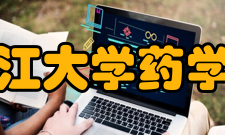 浙江大学药学院师资力量
