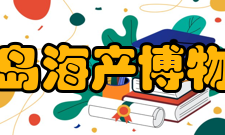 青岛海产博物馆门票