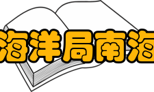 国家海洋局南海分局职责