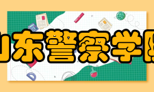 山东警察学院所获荣誉
