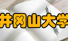 井冈山大学所获荣誉