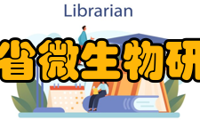 陕西省微生物研究所简介