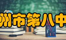 惠州市第八中学办学特色学校