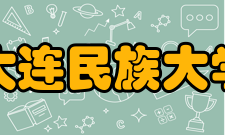 大连民族大学历史沿革