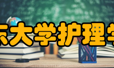 山东大学护理学院师资力量