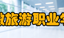 安徽旅游职业学院导游专业