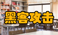 黑客攻击防止黑客攻击的技术