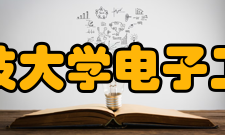 电子科技大学电子工程学院发展状况