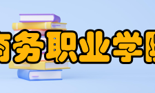 天津商务职业学院学院荣誉