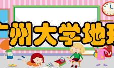 广州大学地理科学与遥感学院师资力量