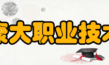 广州康大职业技术学院历任领导